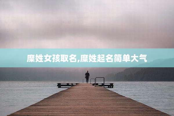 糜姓女孩取名,糜姓起名简单大气