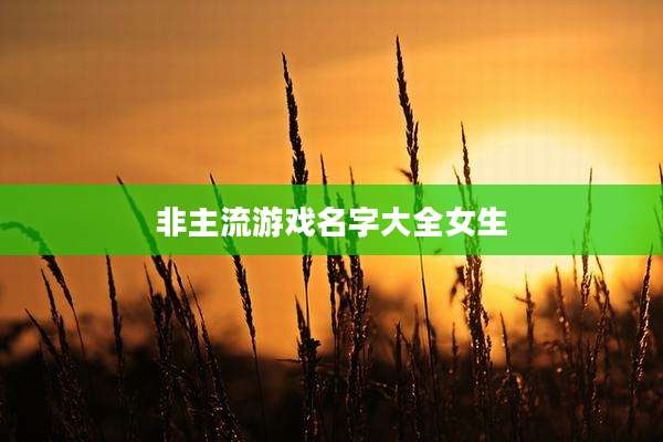 非主流游戏名字大全女生