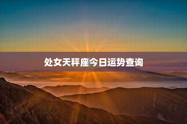 处女天秤座今日运势查询