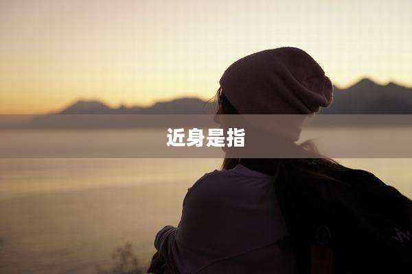 近身是指