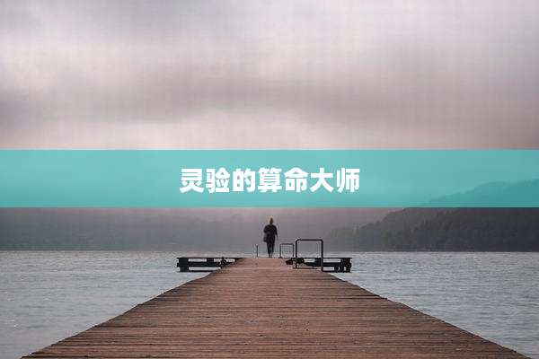 灵验的算命大师