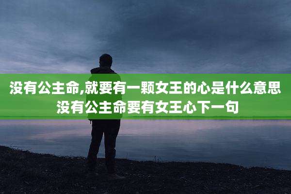 没有公主命,就要有一颗女王的心是什么意思 没有公主命要有女王心下一句