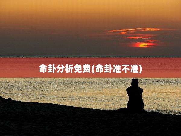 命卦分析免费(命卦准不准)
