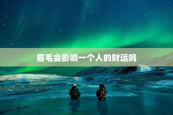 眉毛会影响一个人的财运吗