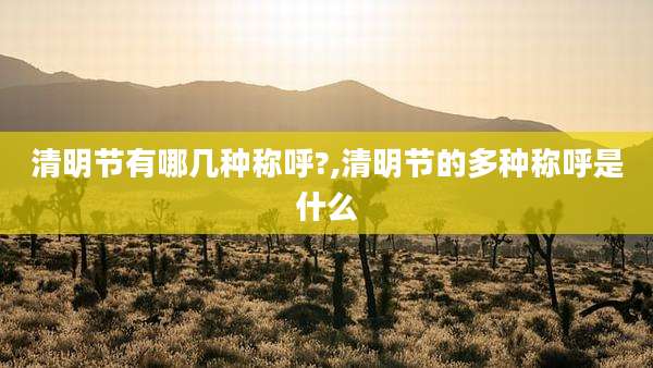 清明节有哪几种称呼?,清明节的多种称呼是什么