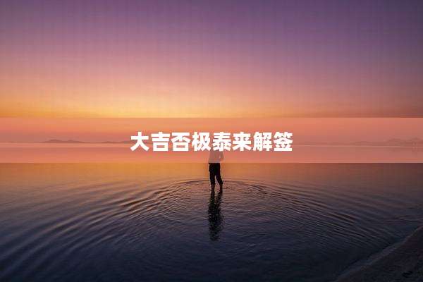 大吉否极泰来解签