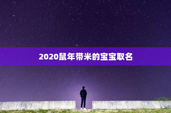 2020鼠年带米的宝宝取名