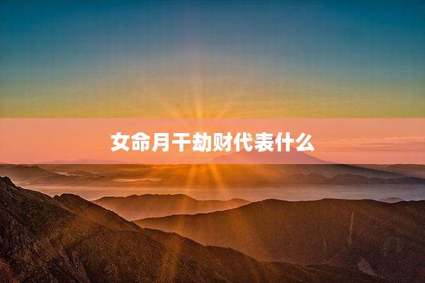 女命月干劫财代表什么