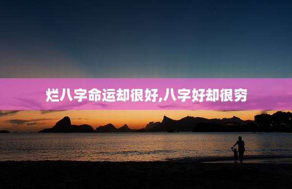 烂八字命运却很好,八字好却很穷