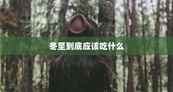 冬至到底应该吃什么
