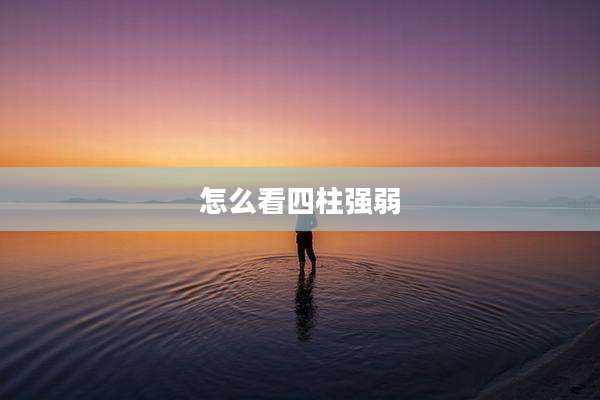 怎么看四柱强弱