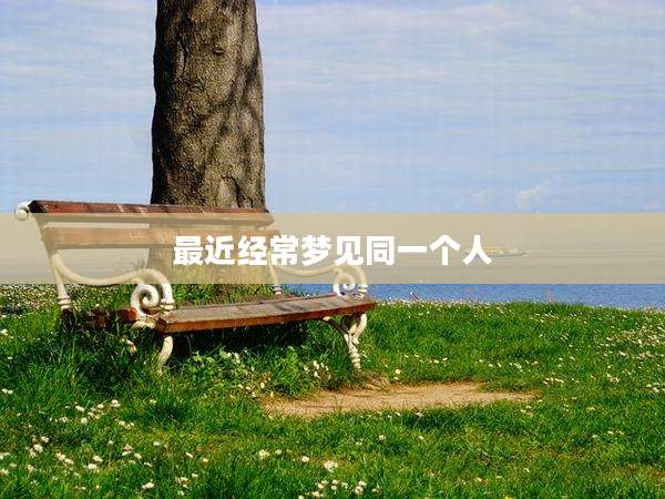 最近经常梦见同一个人