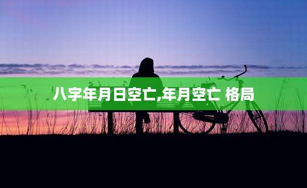 八字年月日空亡,年月空亡 格局