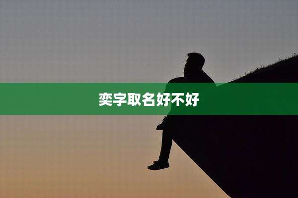 奕字取名好不好