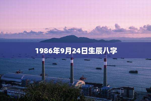 1986年9月24日生辰八字