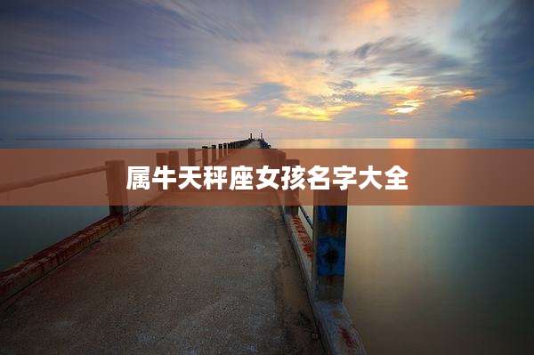 属牛天秤座女孩名字大全