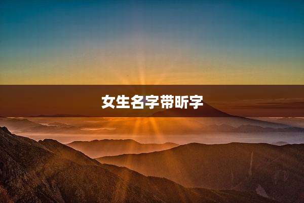 女生名字带昕字