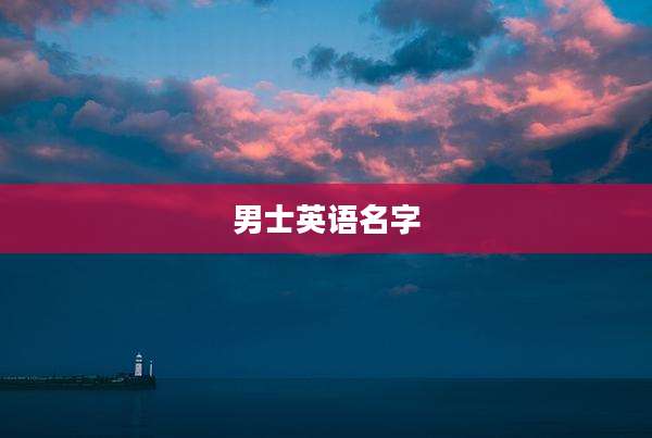 男士英语名字