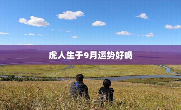 虎人生于9月运势好吗