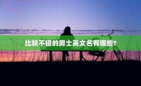 比较不错的男士英文名有哪些?