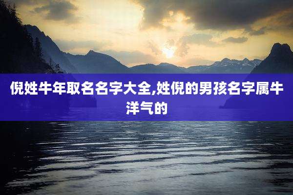倪姓牛年取名名字大全,姓倪的男孩名字属牛洋气的