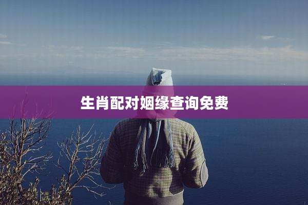 生肖配对姻缘查询免费