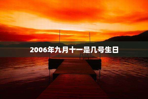2006年九月十一是几号生日