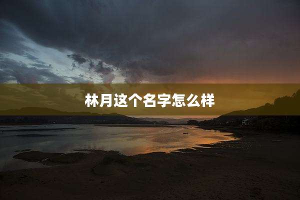 林月这个名字怎么样