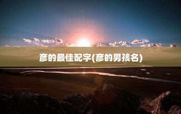 彦的最佳配字(彦的男孩名)