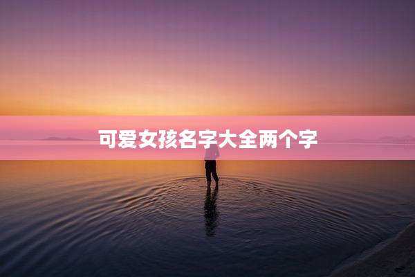 可爱女孩名字大全两个字