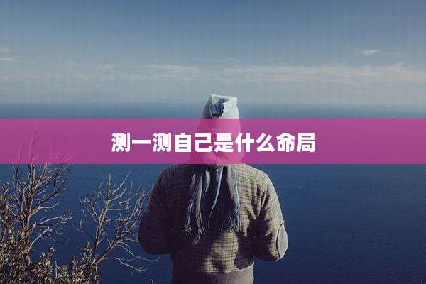 测一测自己是什么命局