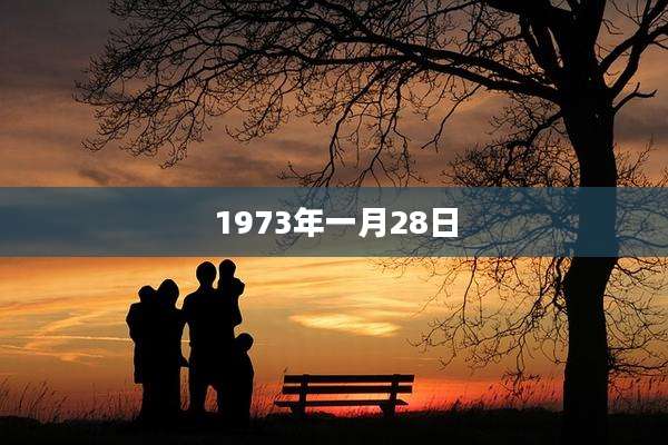 1973年一月28日
