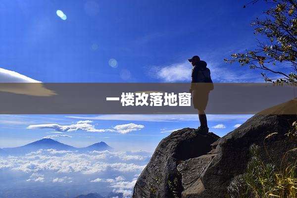 一楼改落地窗