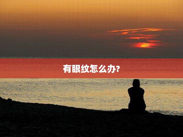 有眼纹怎么办?