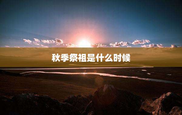 秋季祭祖是什么时候