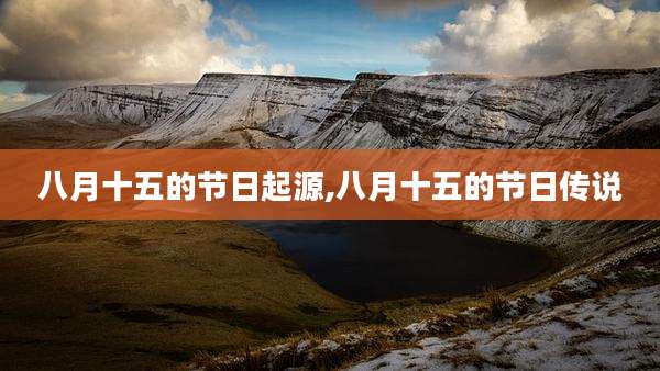 八月十五的节日起源,八月十五的节日传说