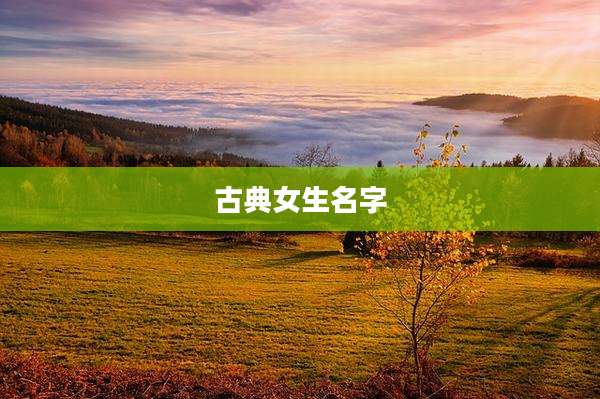 古典女生名字