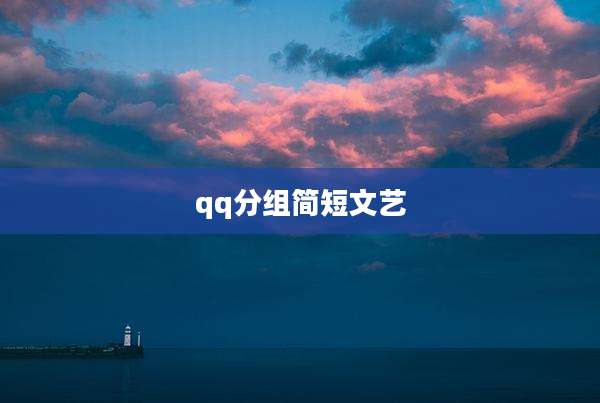qq分组简短文艺