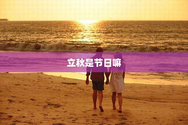 立秋是节日嘛