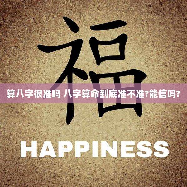 算八字很准吗 八字算命到底准不准?能信吗?