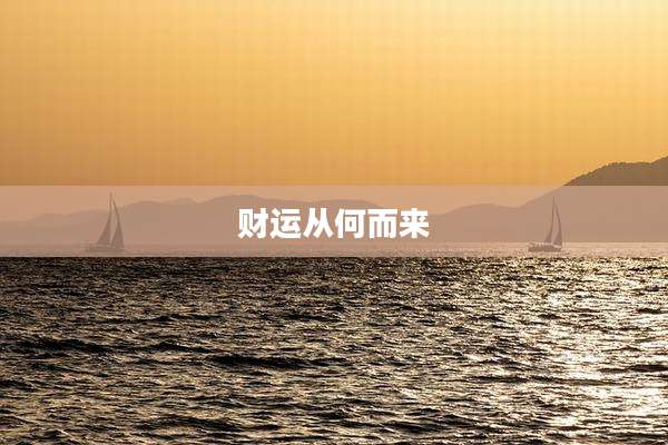 财运从何而来