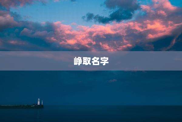 峥取名字