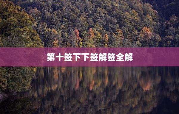 第十签下下签解签全解
