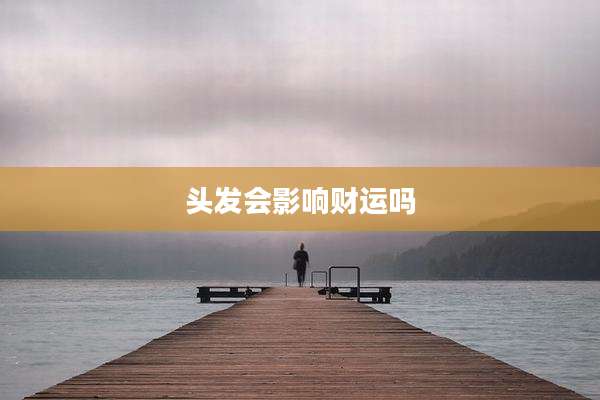 头发会影响财运吗