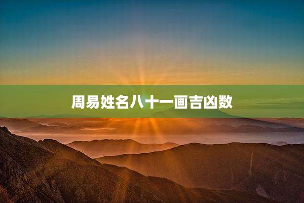 周易姓名八十一画吉凶数