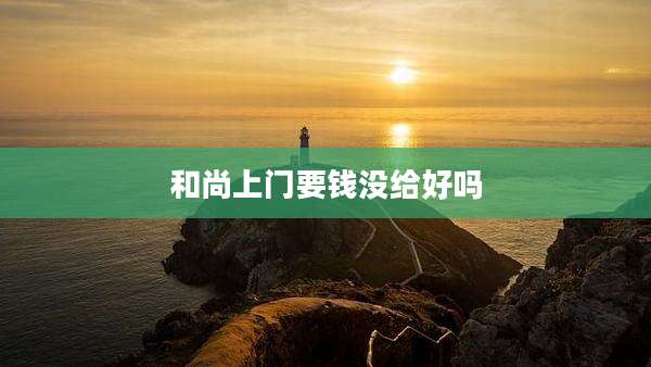 和尚上门要钱没给好吗