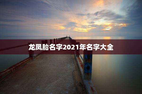 龙凤胎名字2021年名字大全