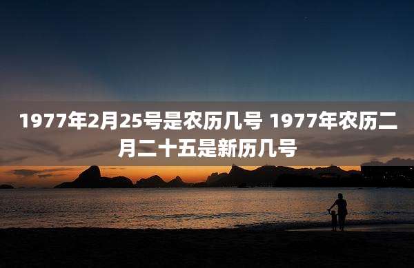 1977年2月25号是农历几号 1977年农历二月二十五是新历几号