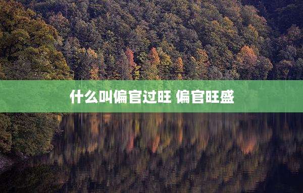 什么叫偏官过旺 偏官旺盛