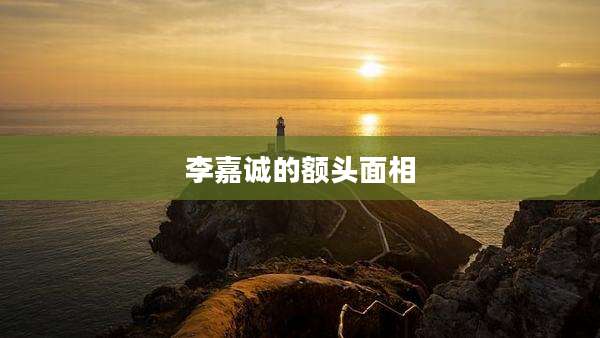 李嘉诚的额头面相